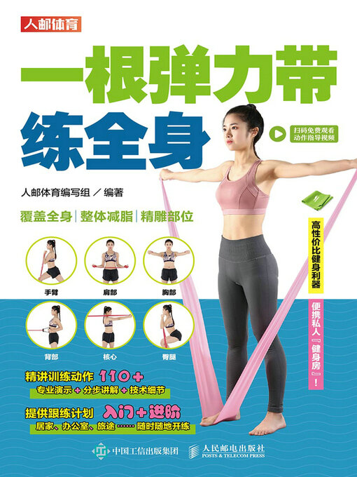 Cover image for 一根弹力带练全身